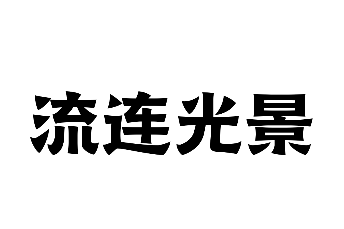 汉仪滇黑