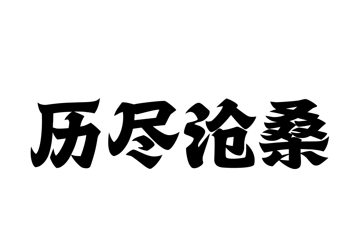 汉仪火凤凰字体