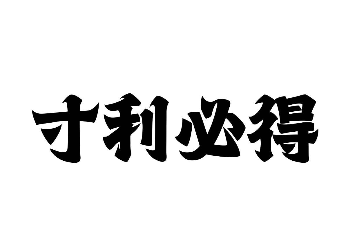 汉仪火凤凰繁体