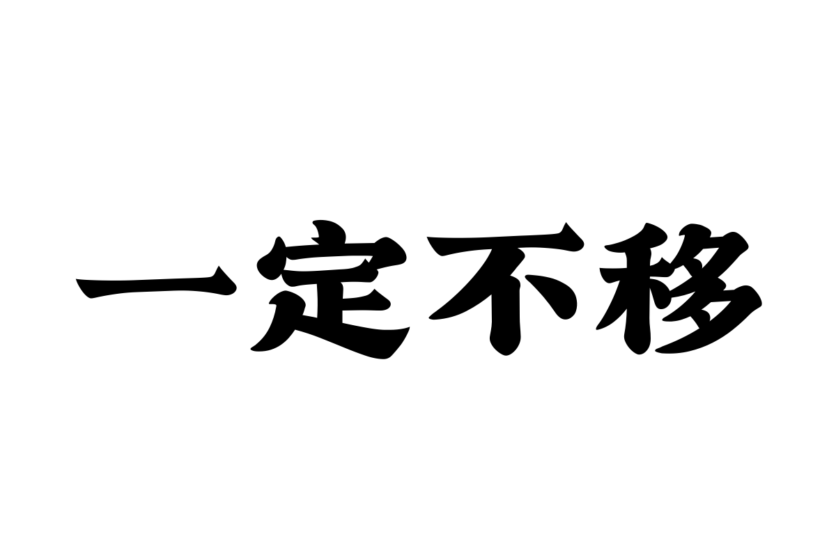 汉仪牌匾宋字体