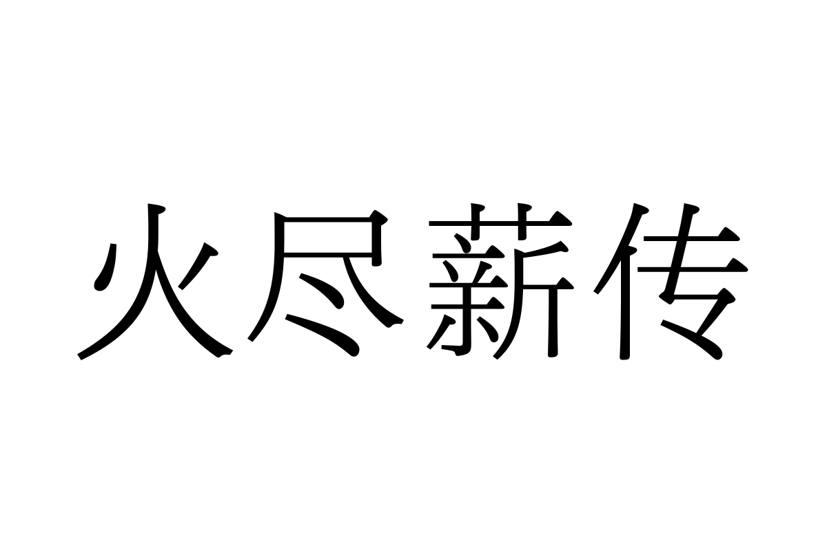 汉仪玄宋 35S