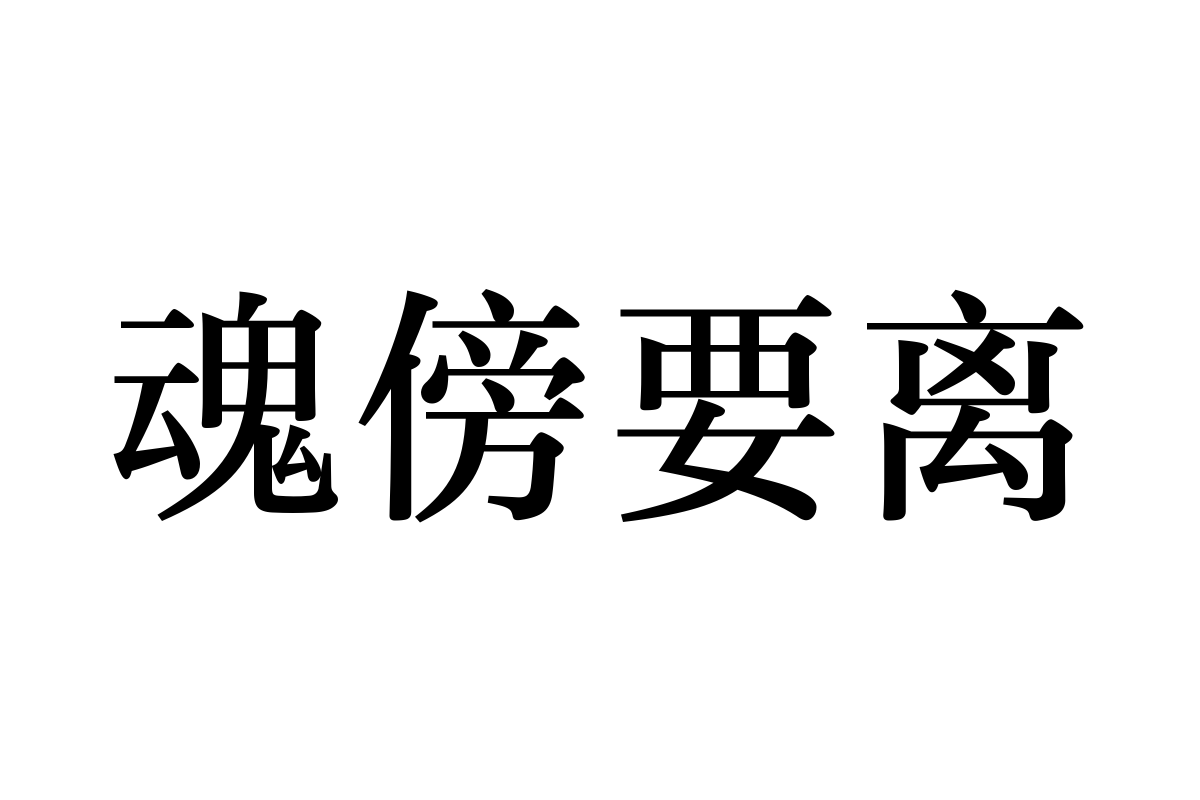 汉仪玄宋 55S