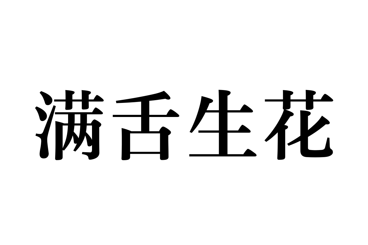 汉仪玄宋 65S