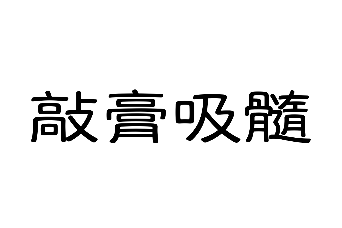 汉仪玉筋隶55繁体