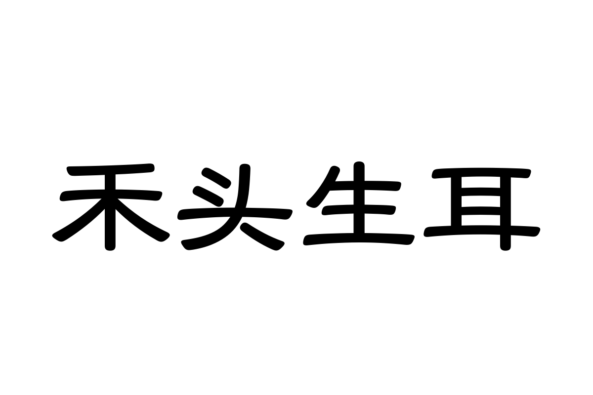 汉仪玉筋隶65