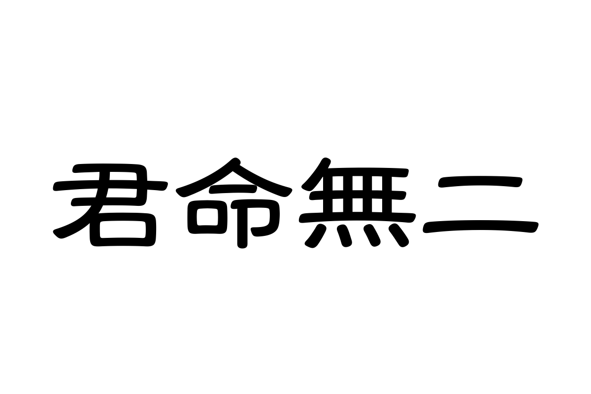 汉仪玉筋隶65繁体