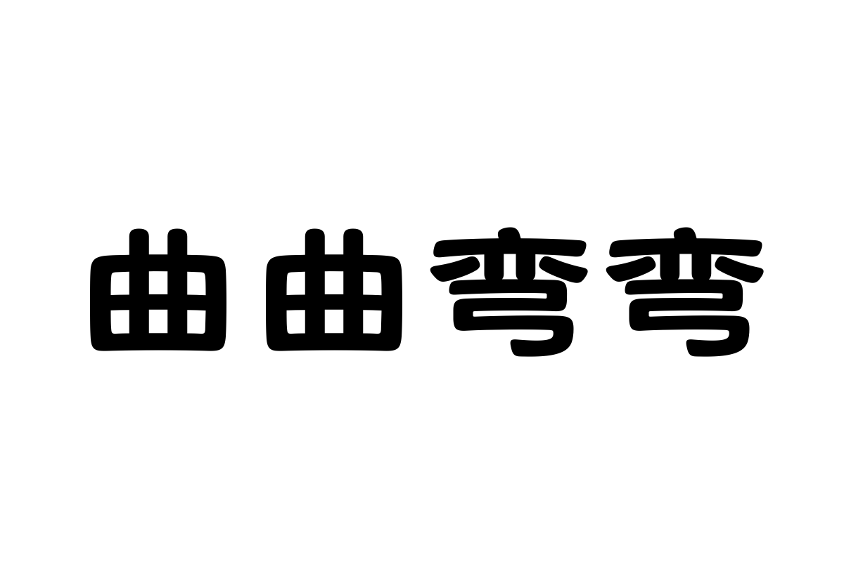 汉仪玉筋隶85