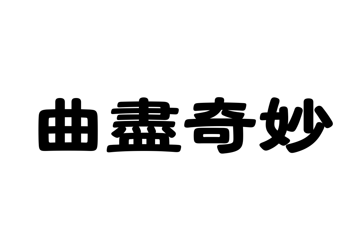 汉仪玉筋隶95繁体