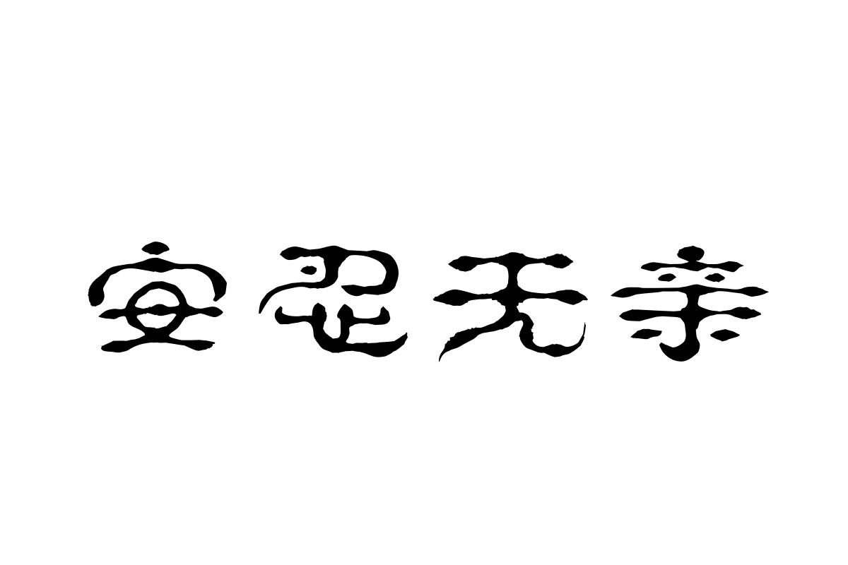 汉仪珍珠隶简