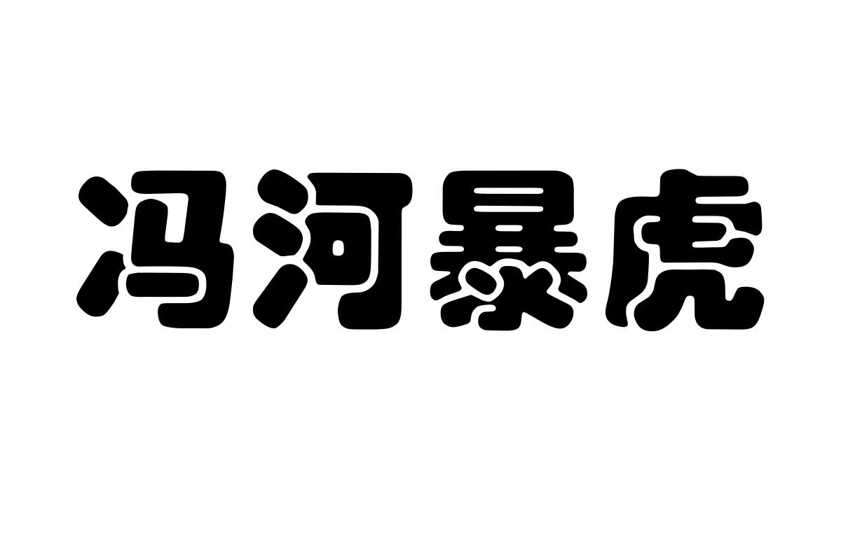 汉仪琥珀体简