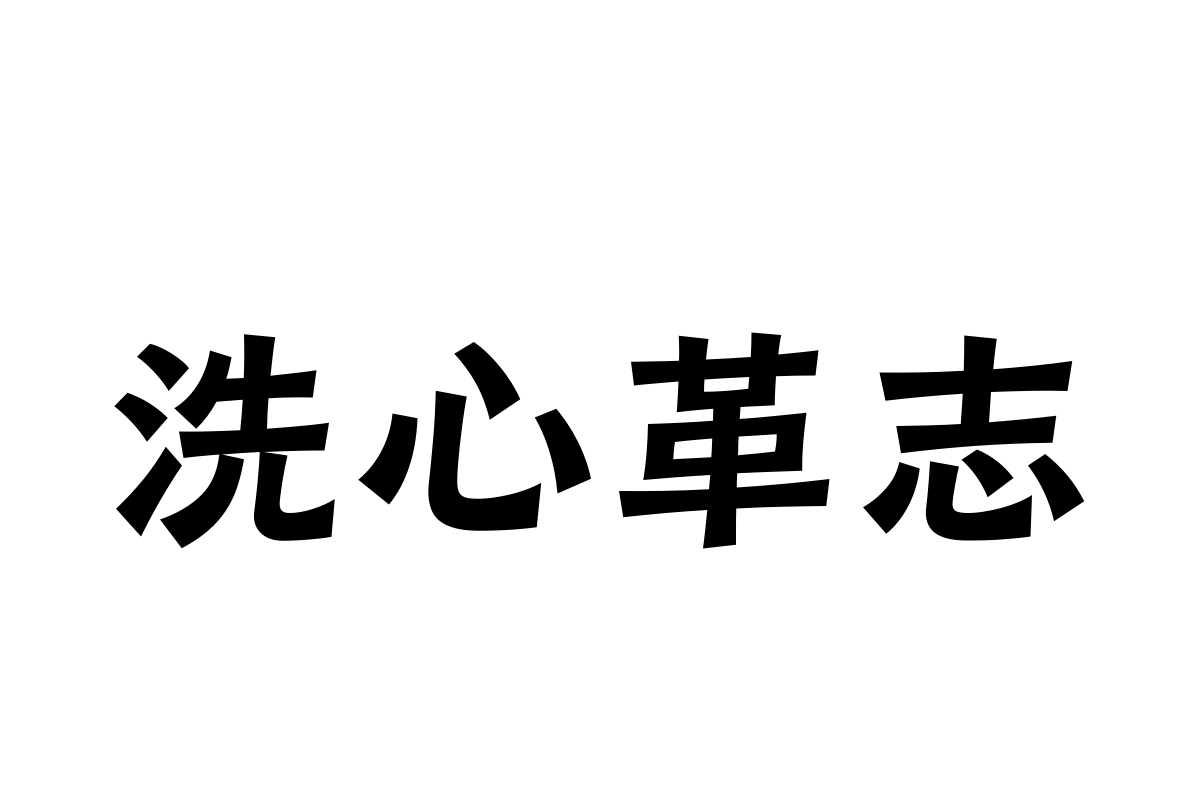 汉仪瑞云袖舞 75W