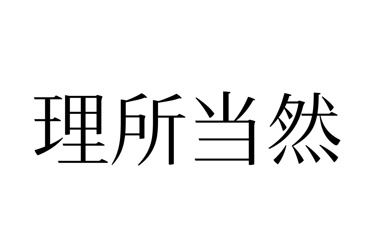 汉仪瑞意宋 45 Text W