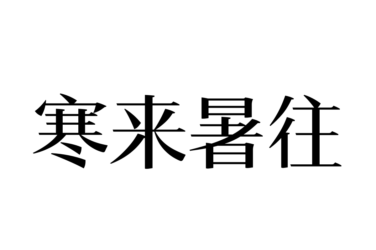 汉仪瑞意宋 50_Text_W