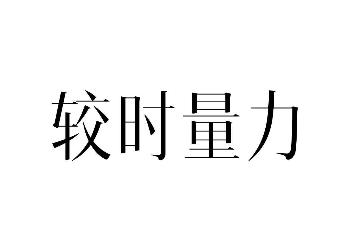 汉仪瑞意宋X 45W