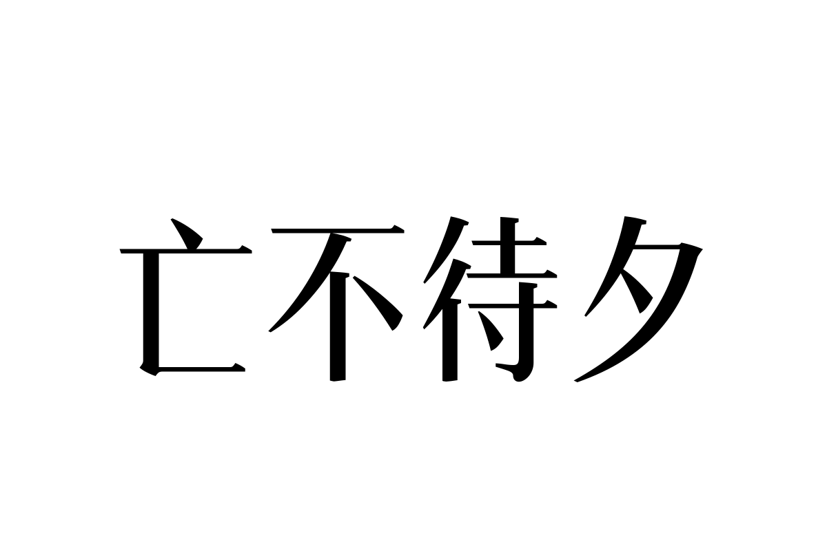 汉仪瑞意宋X_50_Text_W