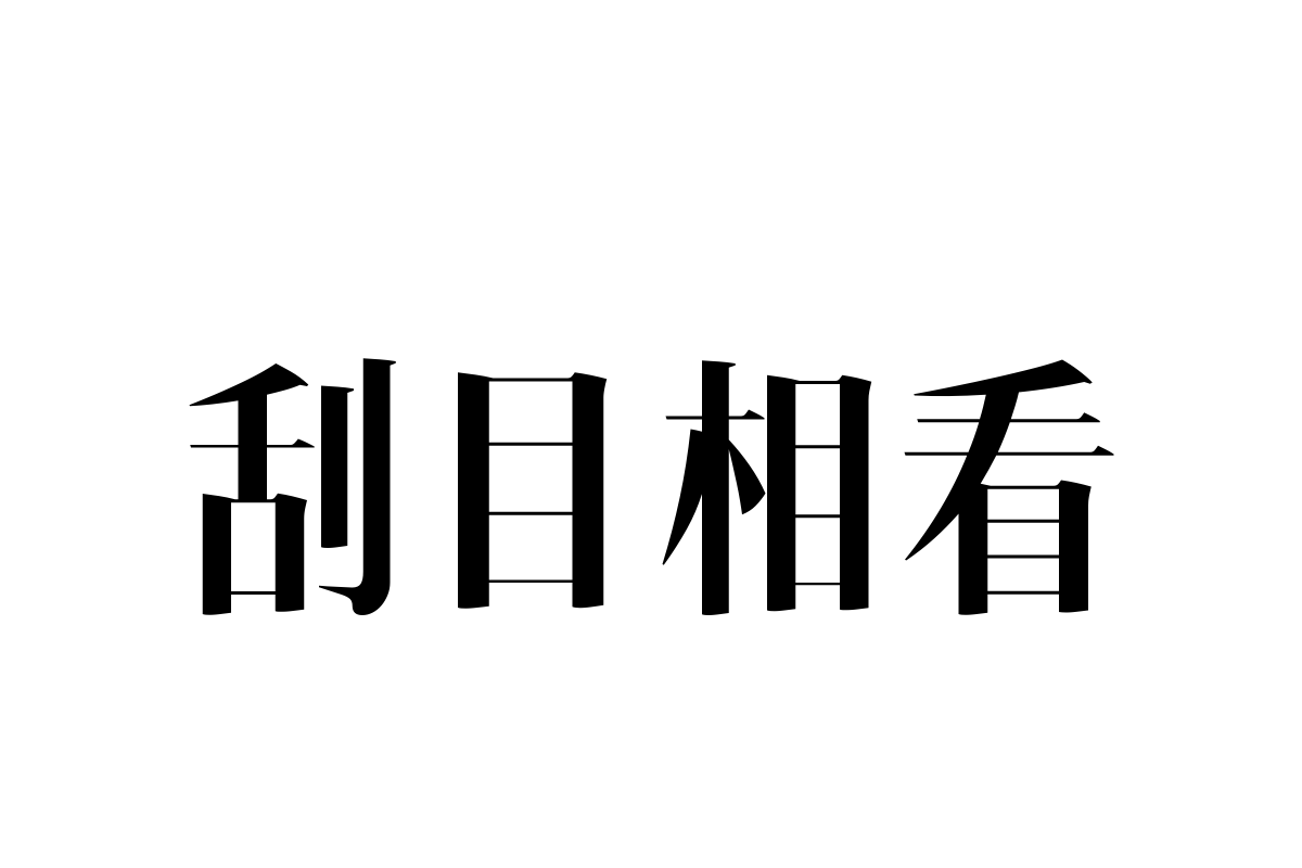 汉仪瑞意宋X_75W