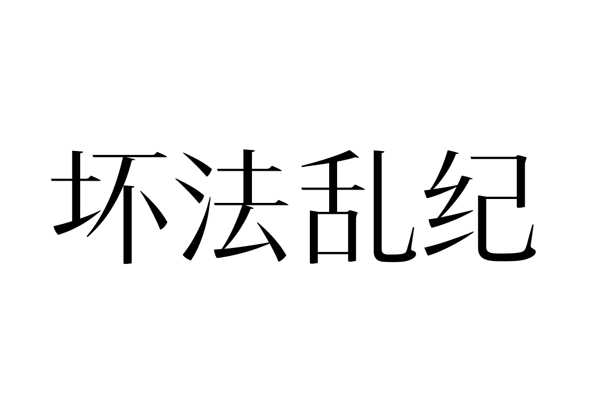 汉仪瑞意宋_45W