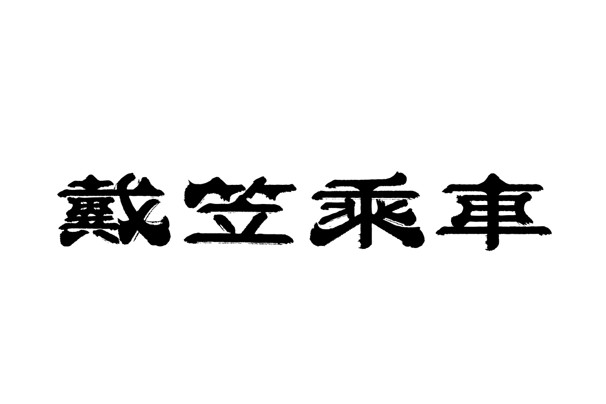 汉仪瓦隶繁