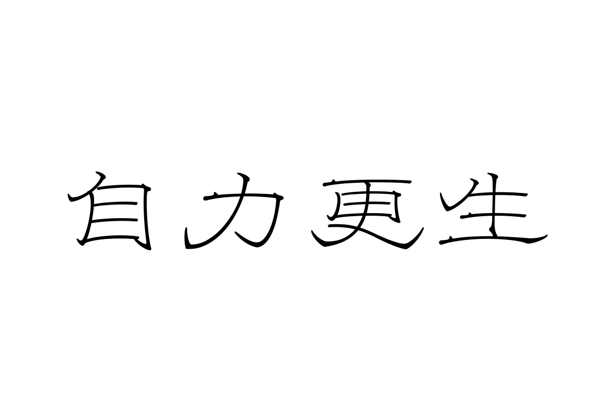 汉仪瘦金隶