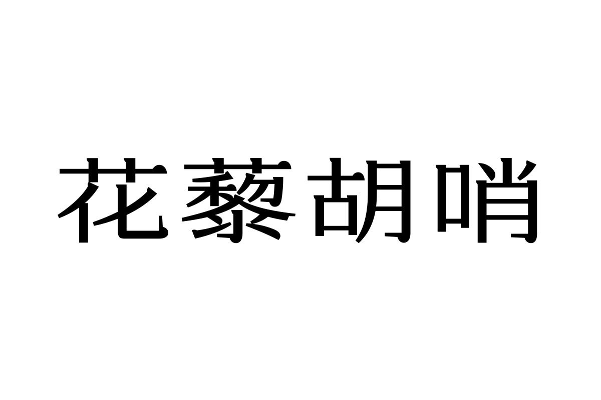 汉仪盈宋45繁体