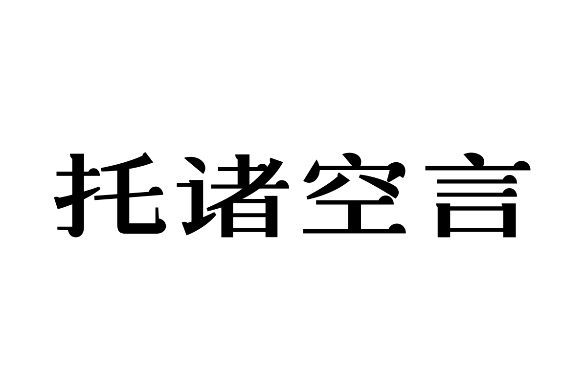 汉仪盈宋55简