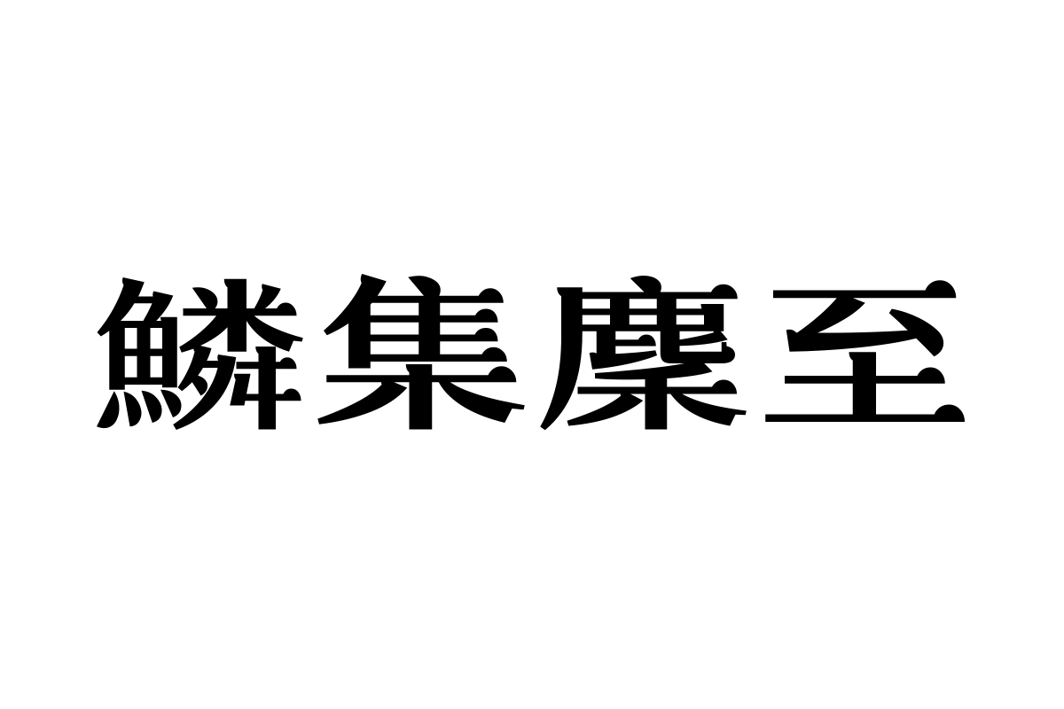 汉仪盈宋55繁体