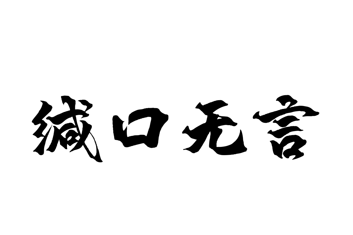 汉仪破浪体简体