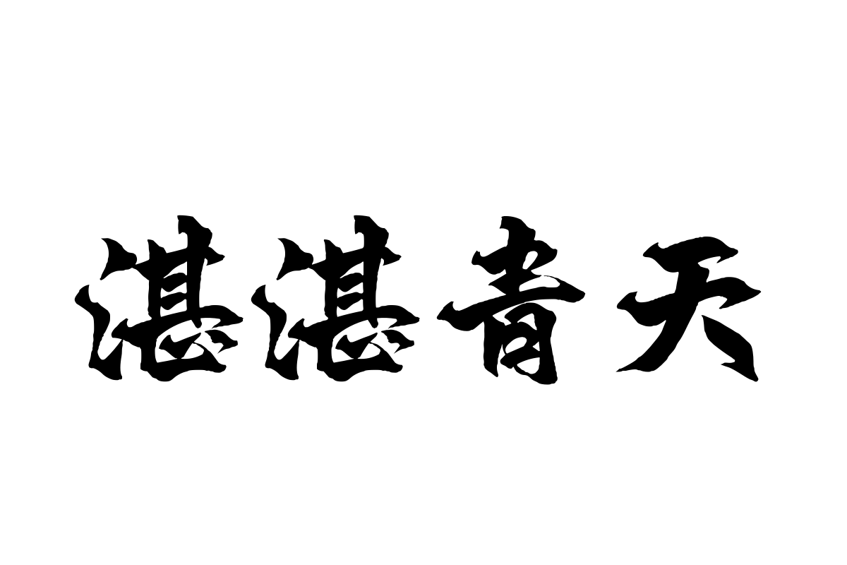 汉仪破浪体繁字体