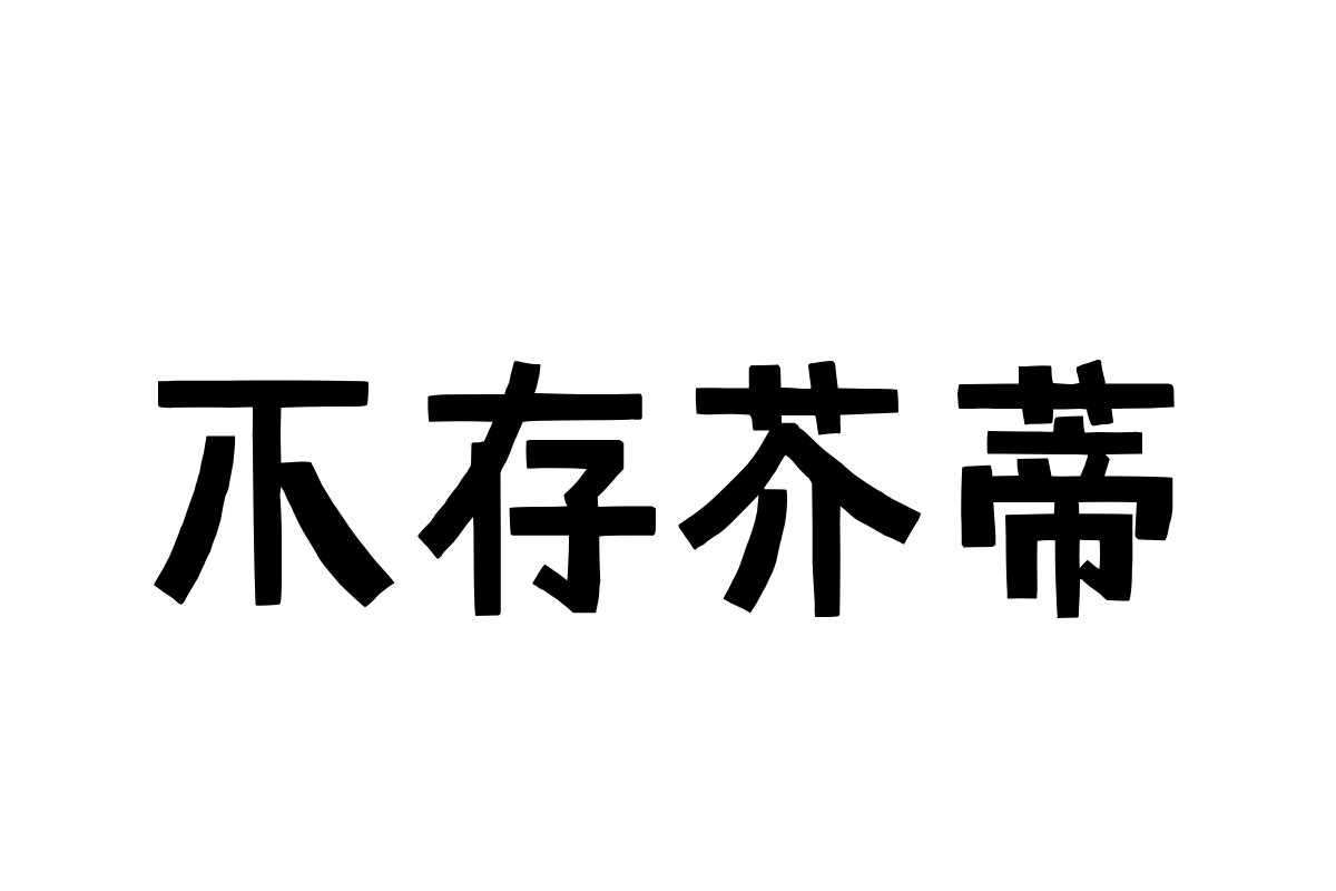 汉仪神奇图鉴简体