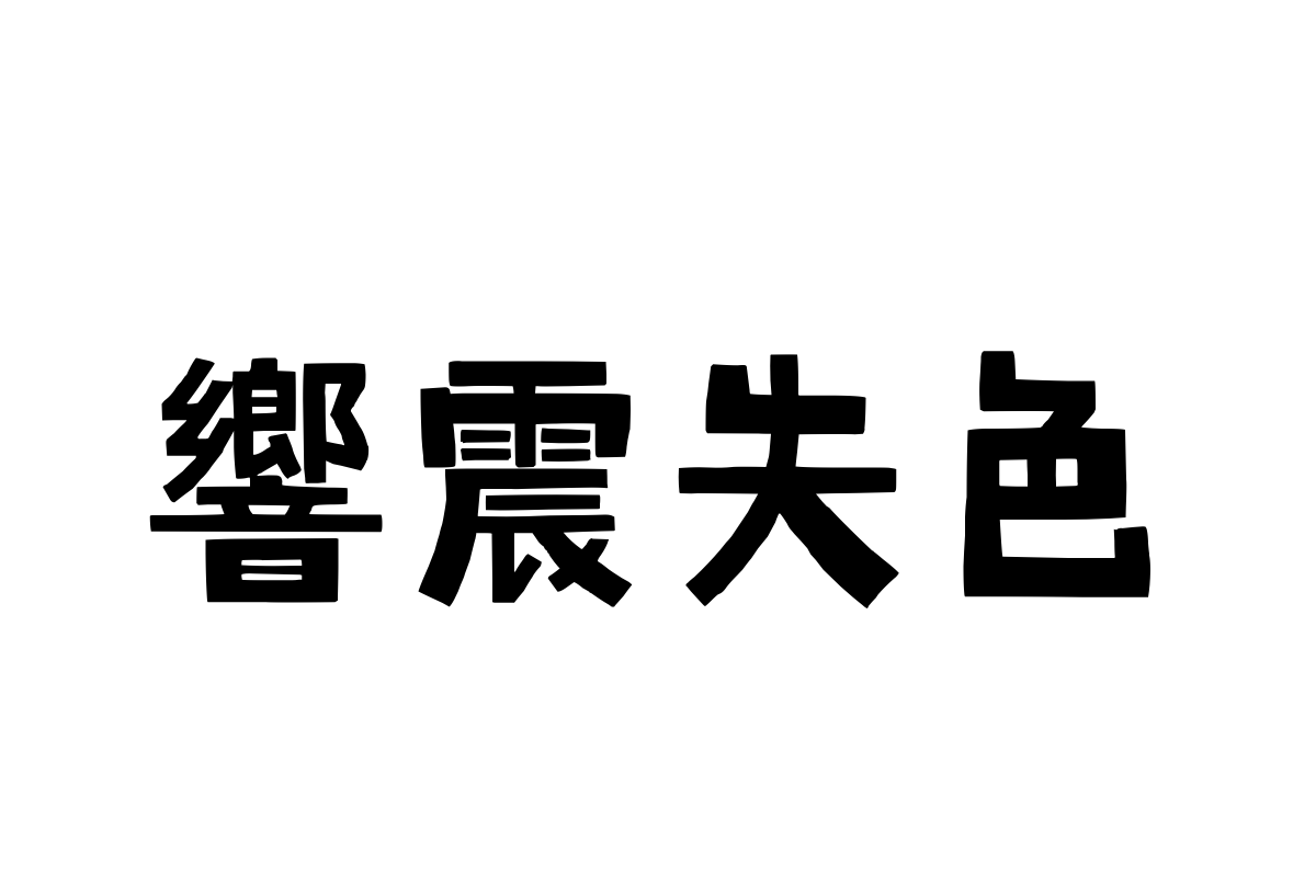 汉仪神奇图鉴繁体