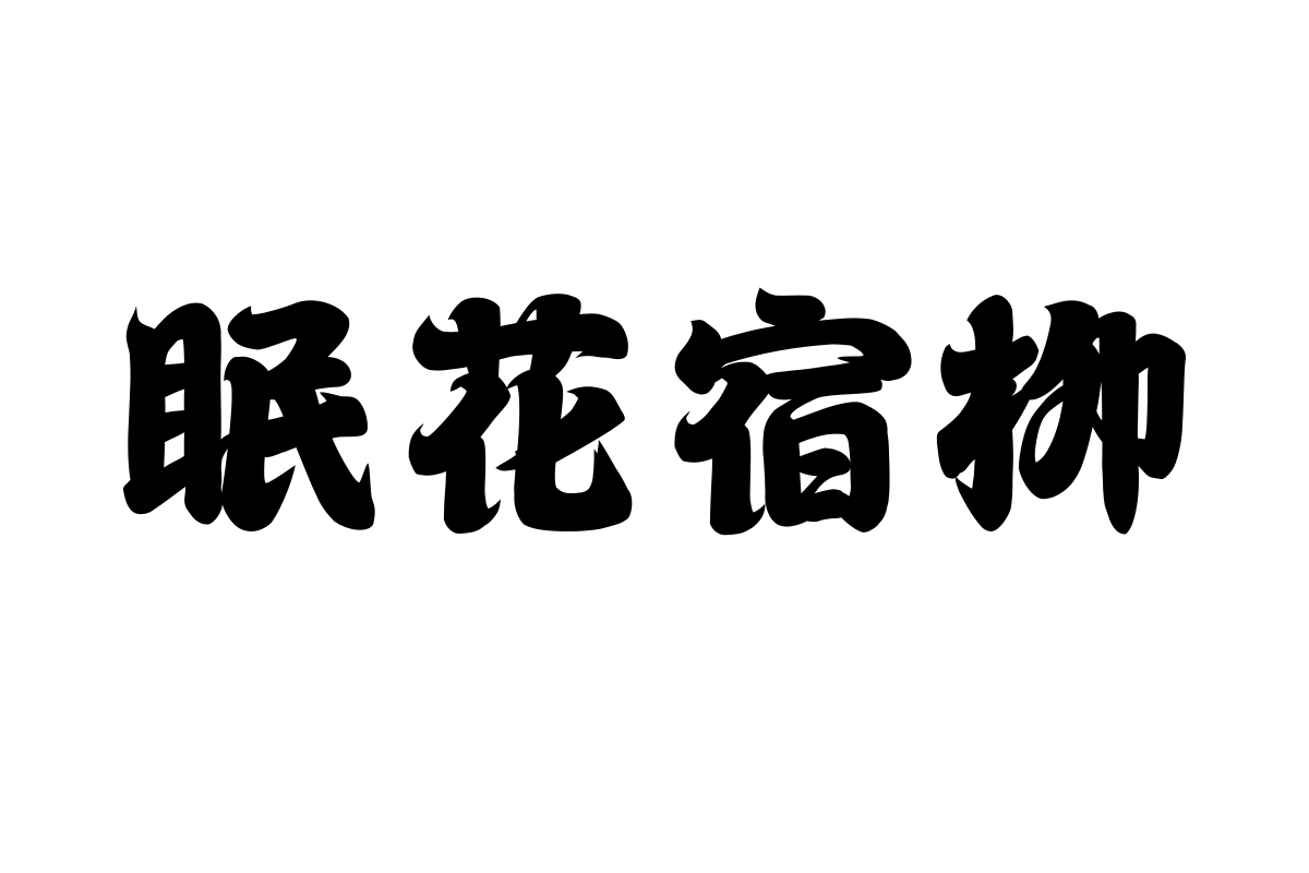 汉仪福满堂 W