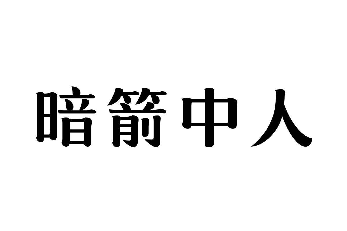 汉仪秋实