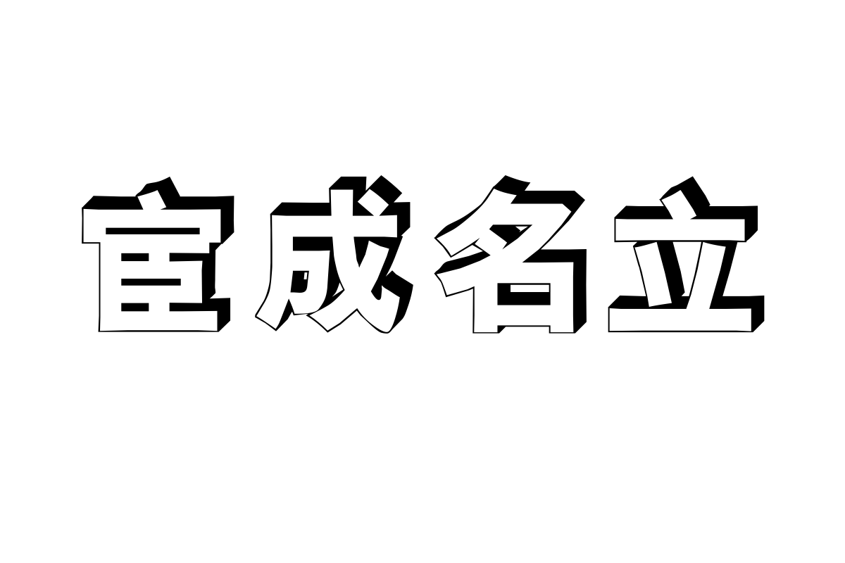 汉仪立黑简