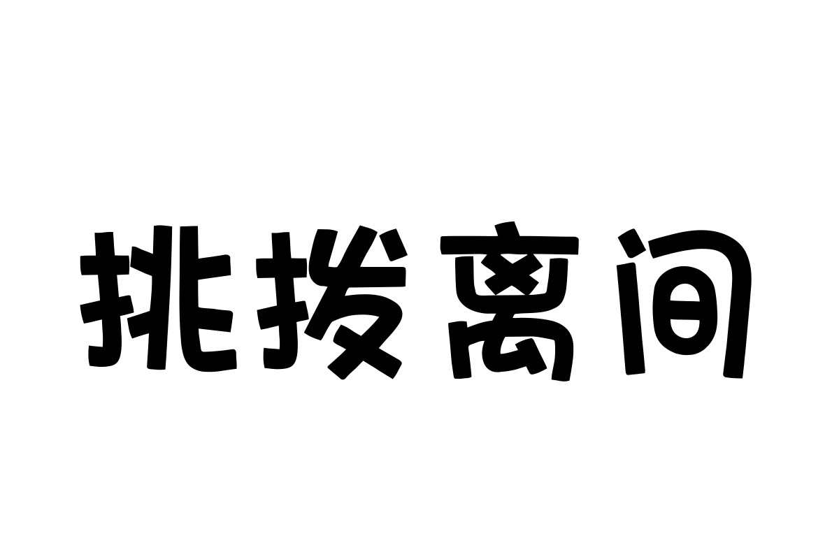 汉仪笔染甜甜圈