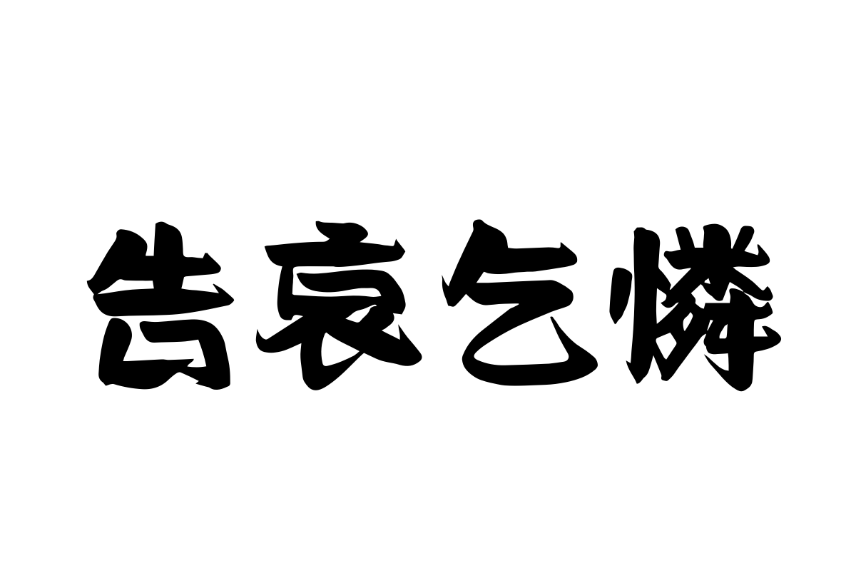 汉仪笔染隐侠繁体