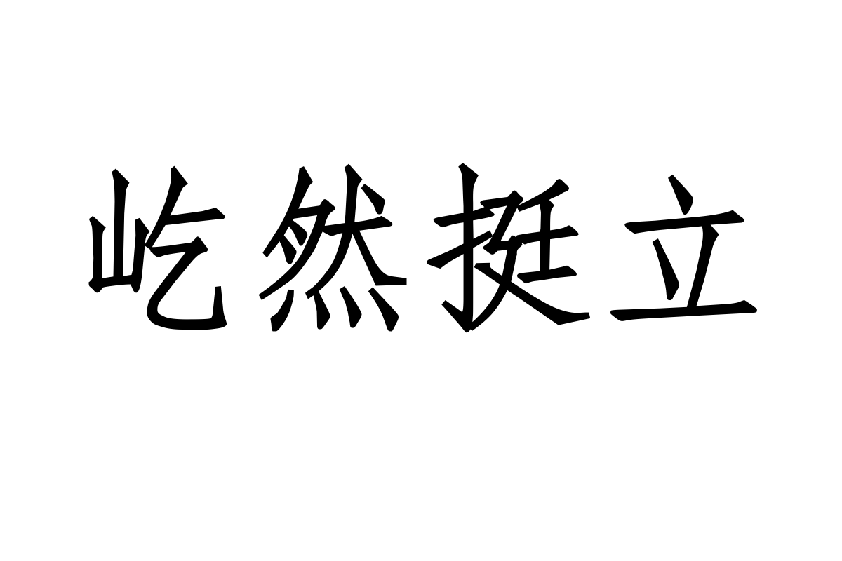 汉仪粗仿宋简