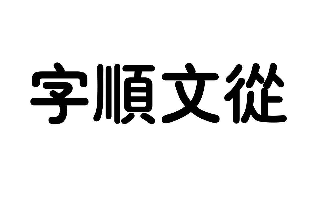 汉仪粗圆繁