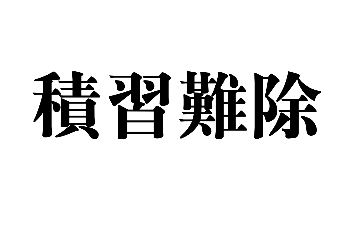 汉仪粗宋繁