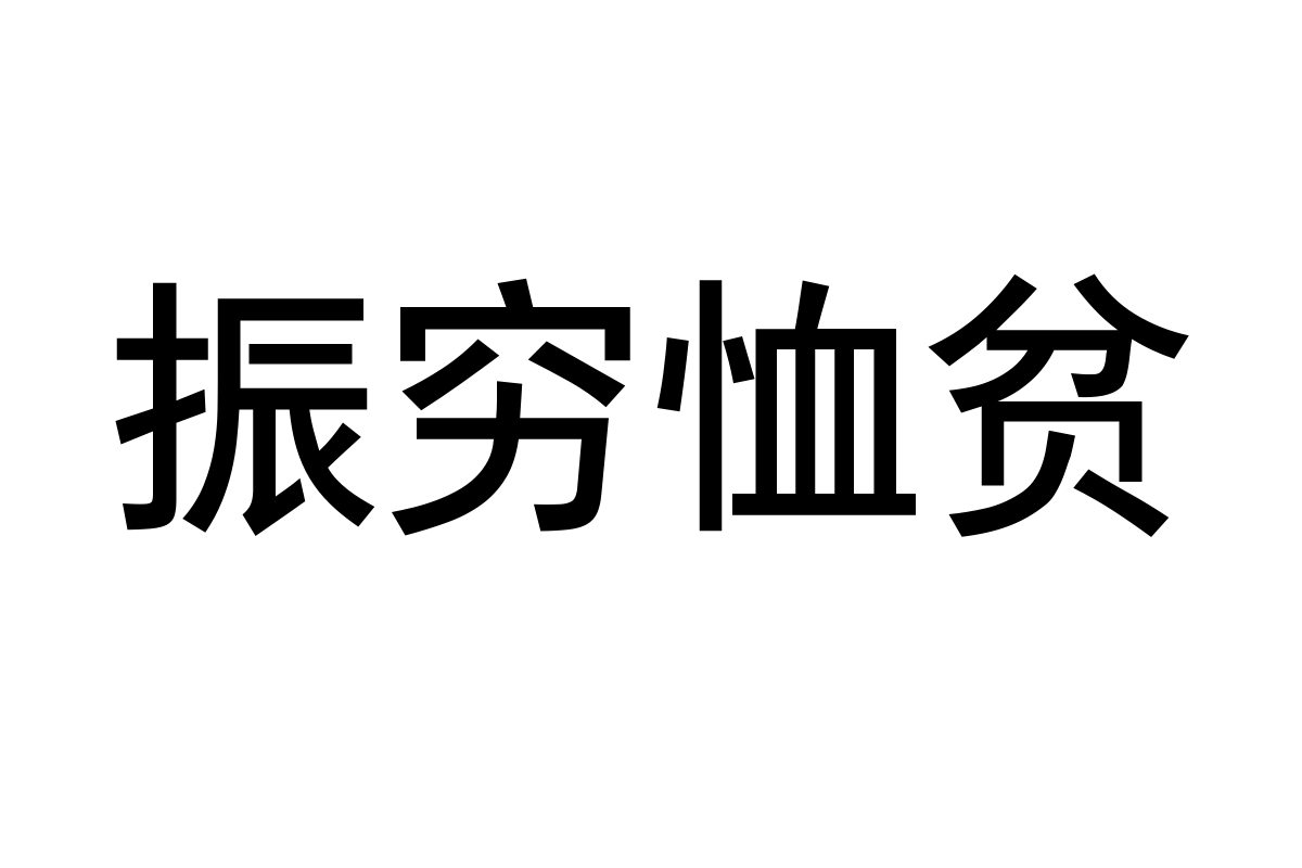 汉仪粗简黑简