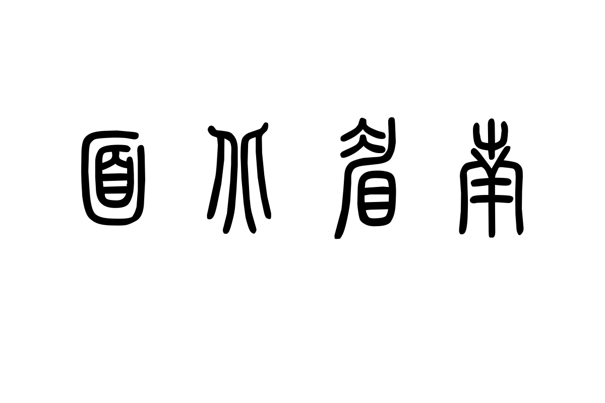 汉仪粗篆繁