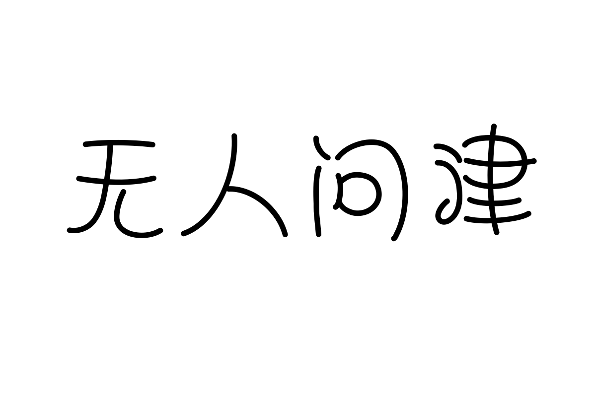 汉仪糖糖体简