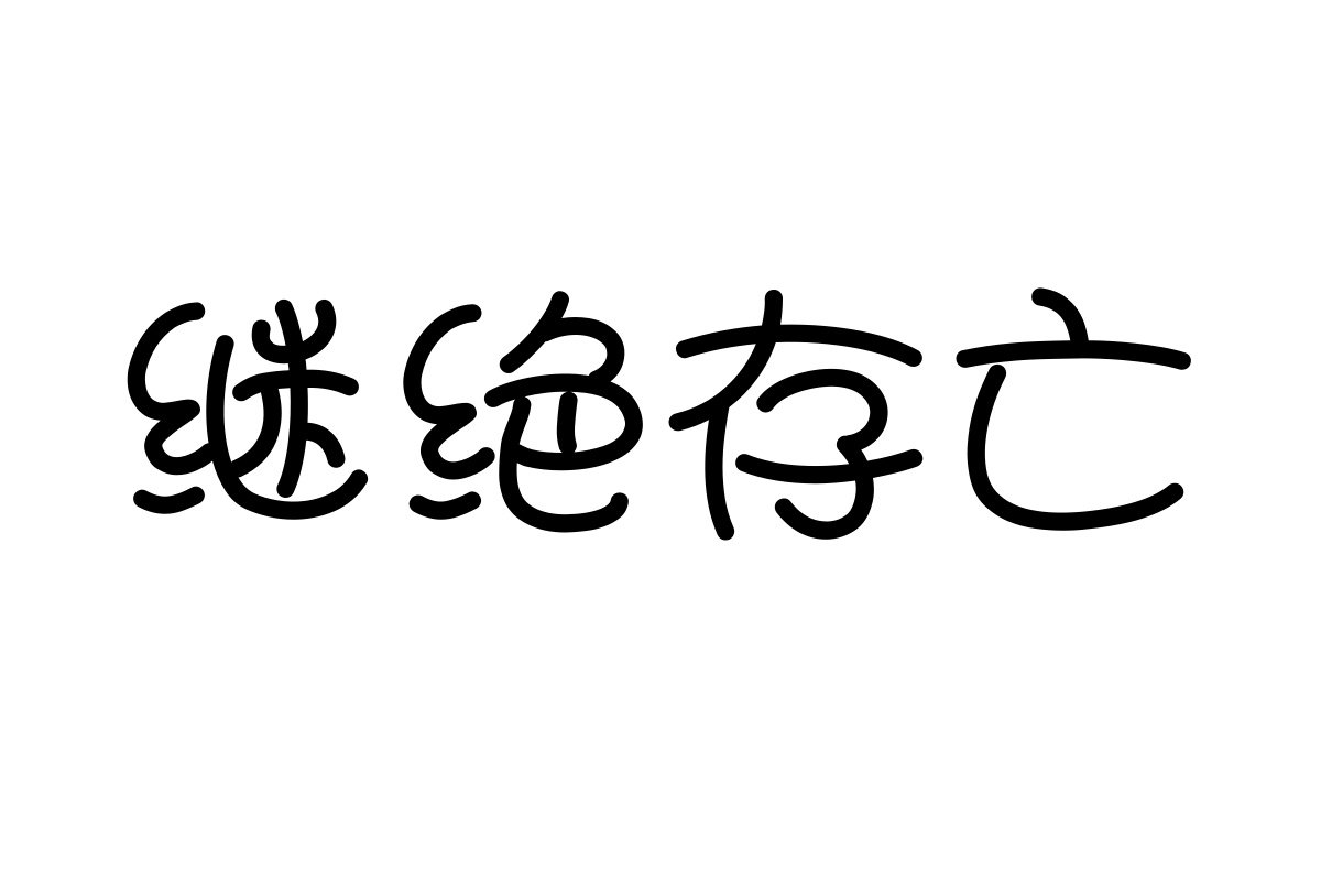 汉仪糖糖粗体简