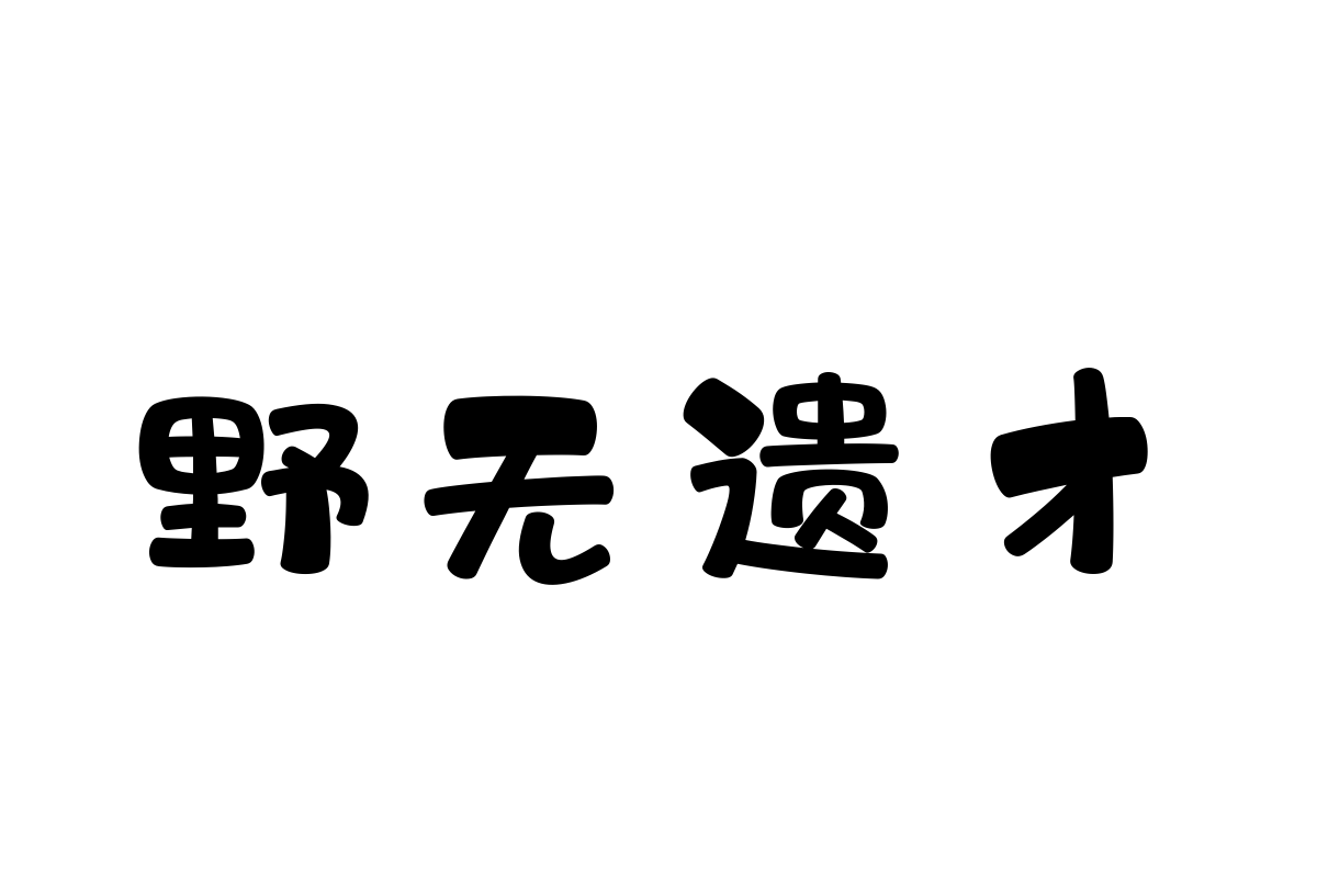 汉仪糯米团