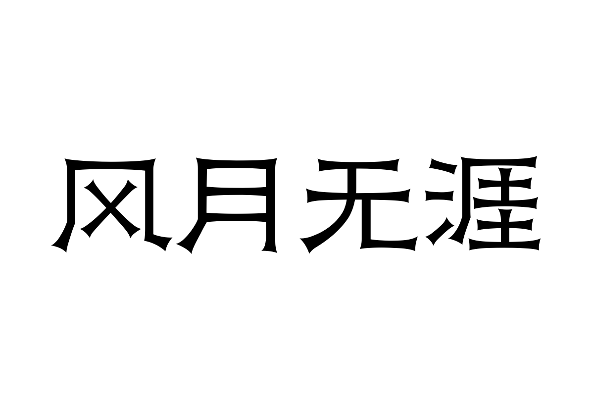 汉仪素金隶 W