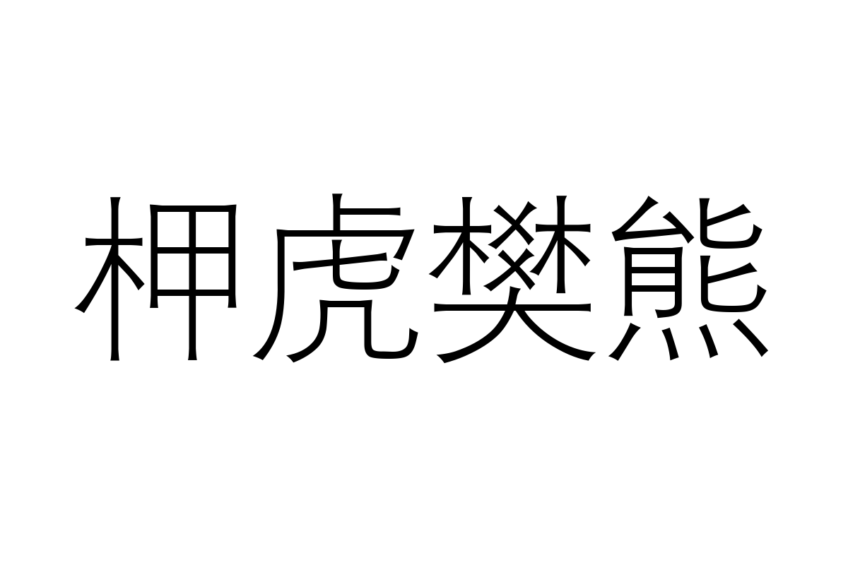 汉仪细等线