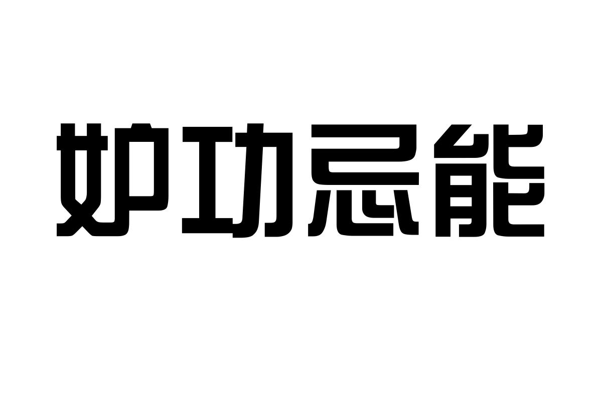 汉仪综艺体简