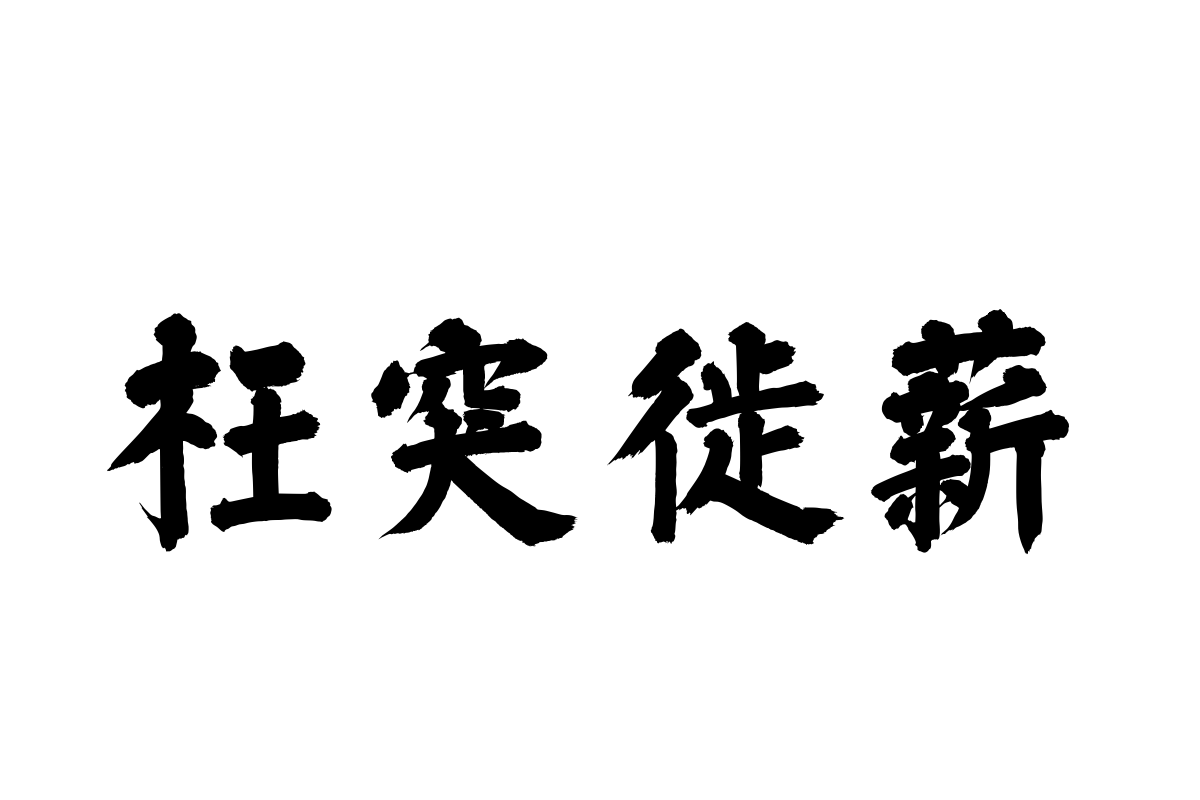 汉仪老字号