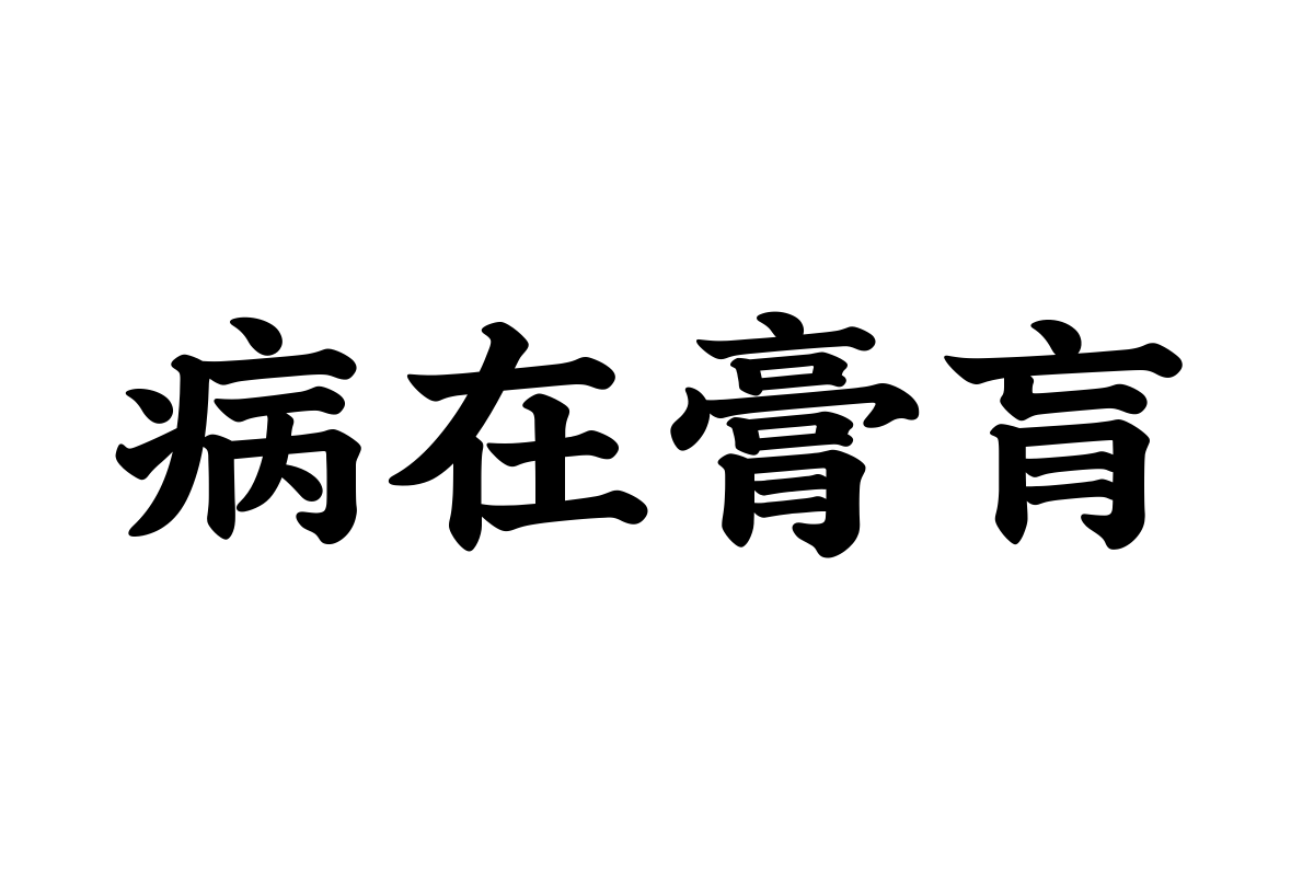 汉仪老茶馆字体