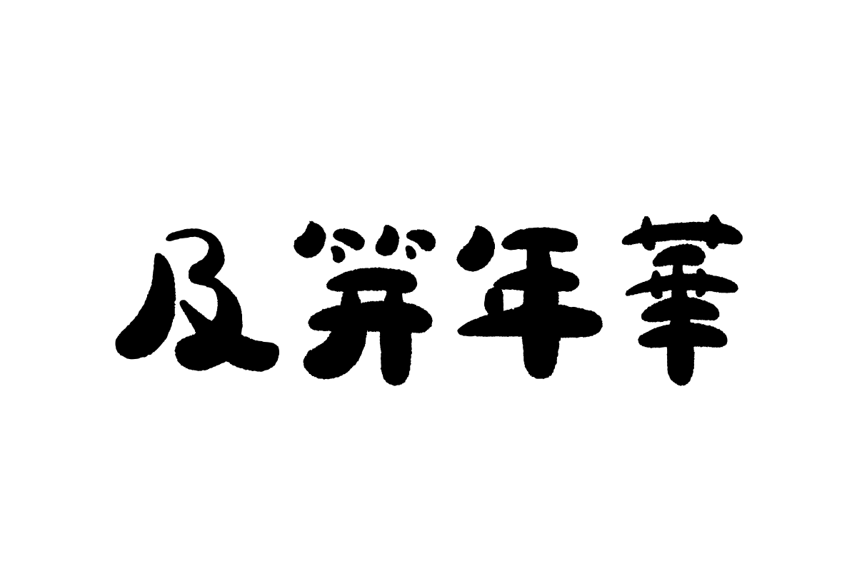 汉仪能猫体繁体