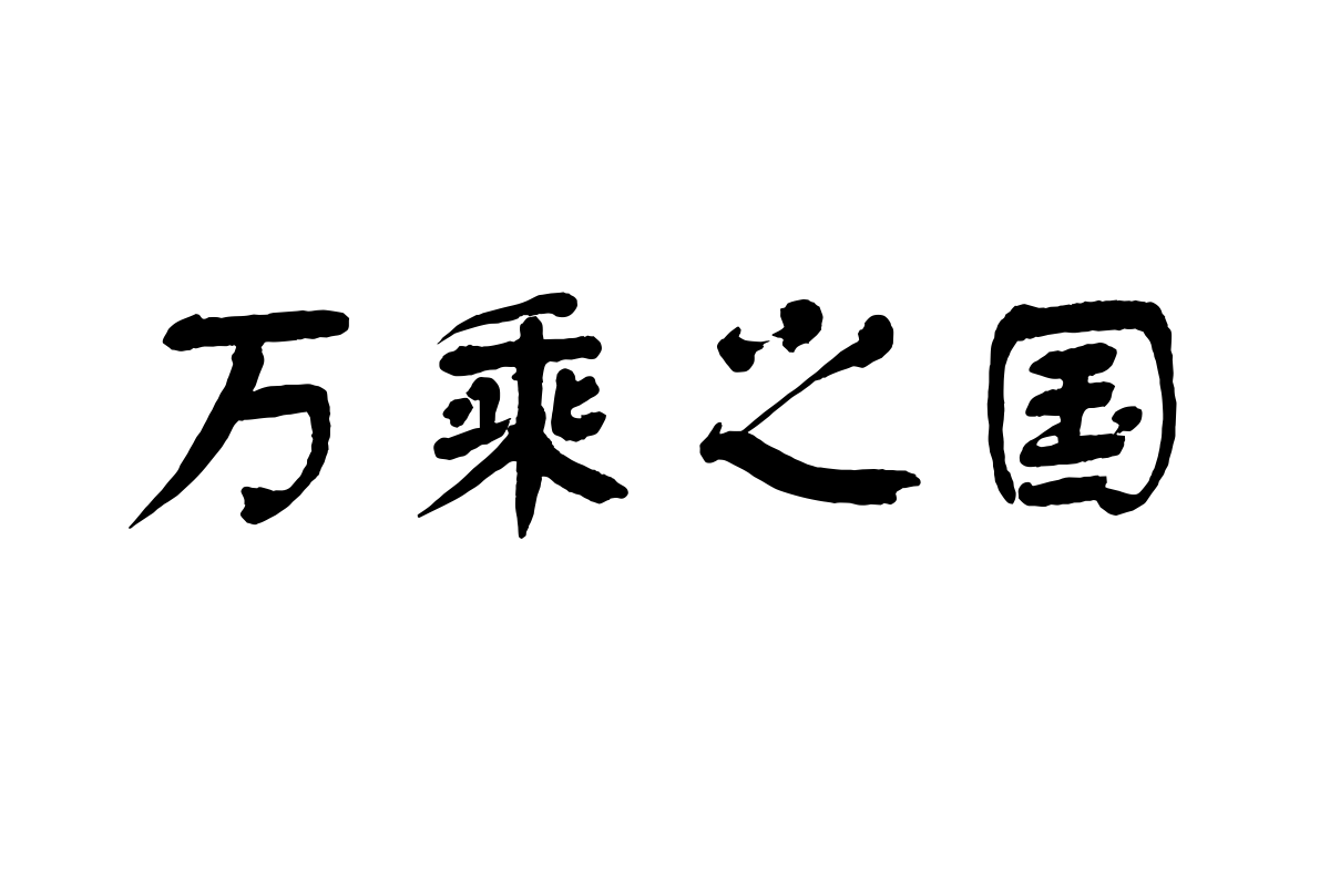 汉仪舒同体简